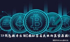 TP钱包提币出错？揭秘签名