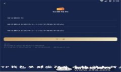 你的TP钱包里那些陌生币种