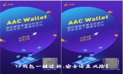 TP钱包一键迁移：安全还是
